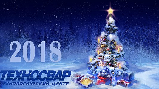 «TECHNOSVAR» TECHNOLOGY CENTRE WISHES YOU HAPPY UPCOMING NEW YEAR AND MERRY CHRISTMAS!