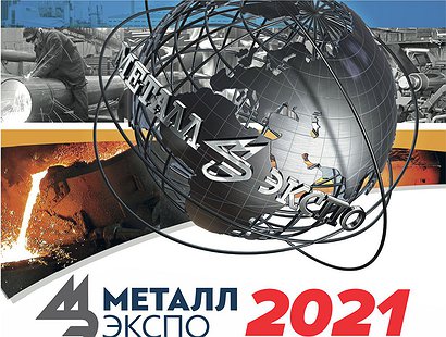 ПРИГЛАШАЕМ ПОСЕТИТЬ НАШ СТЕНД НА ВЫСТАВКЕ "МеталлЭкспо 2021"