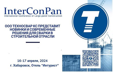 ООО ТЕХНОСВАР КС участвует в конференции InterConPan 2024