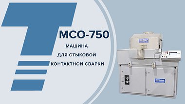 МСО - 750
