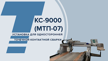 
КС-9000 (МТП-07)