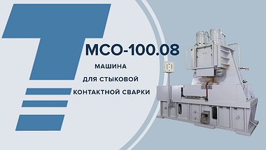 
МСО-100.08