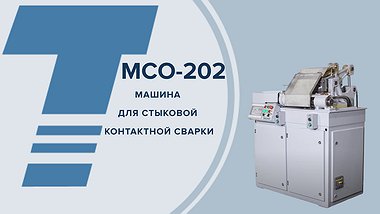 
МСО-202