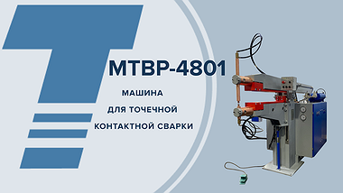 
МТВР-4801