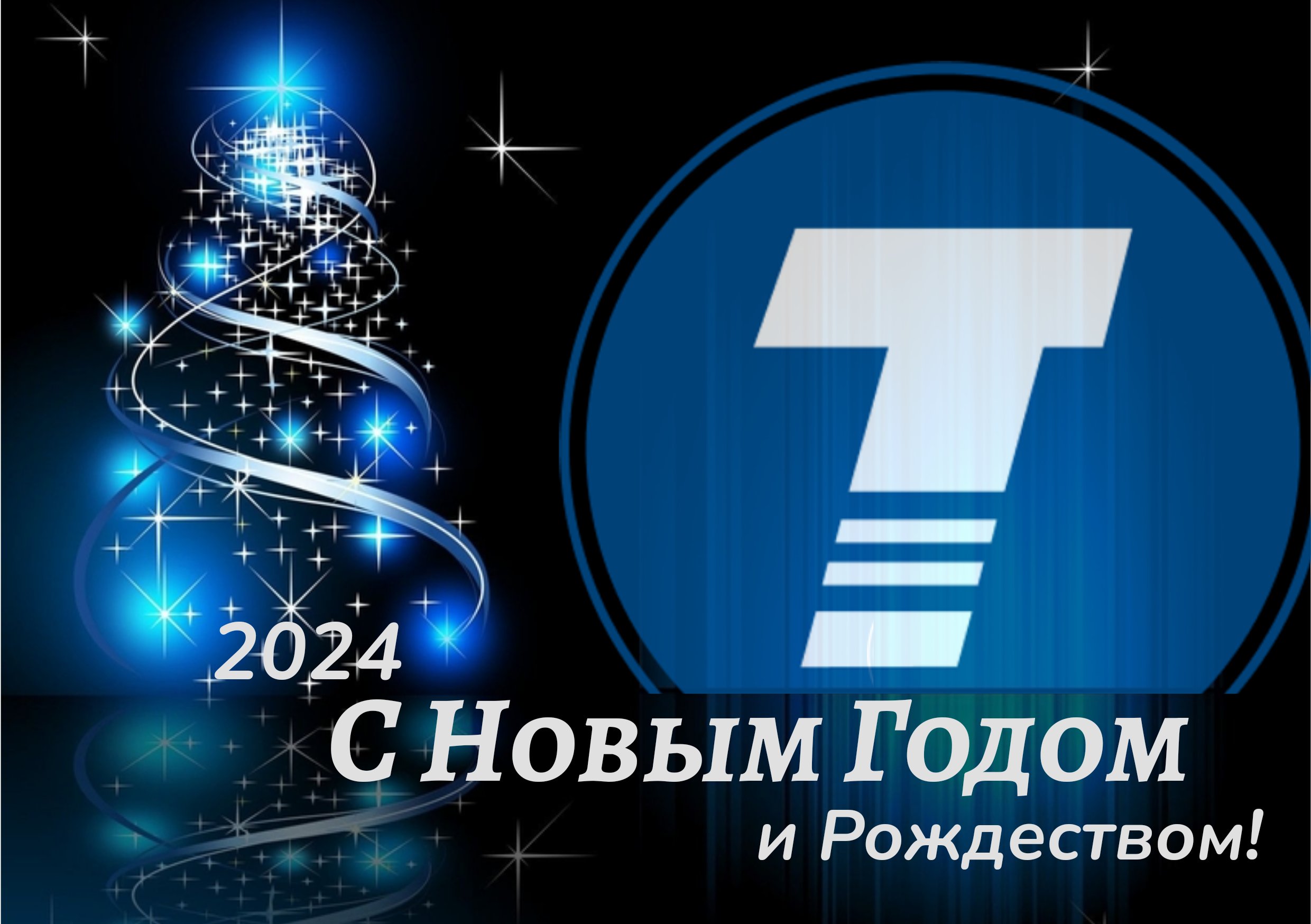 ООО ТЕХНОСВАР КС поздравляет с наступающим Новым Годом