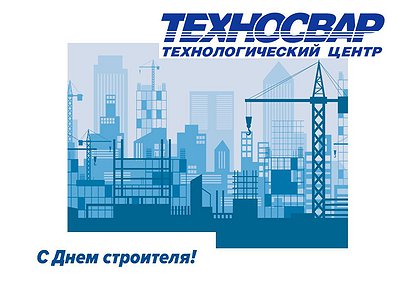 ТЕХНОЛОГИЧЕСКИЙ ЦЕНТР "ТЕХНОСВАР" ПОЗДРАВЛЯЕТ С ДНЕМ СТРОИТЕЛЯ!