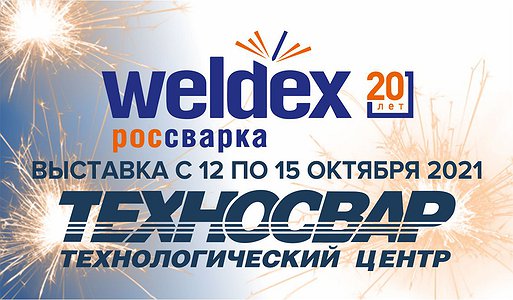 ПРИГЛАШАЕМ ПОСЕТИТЬ НАШ СТЕНД НА ВЫСТАВКЕ WELDEX 2021