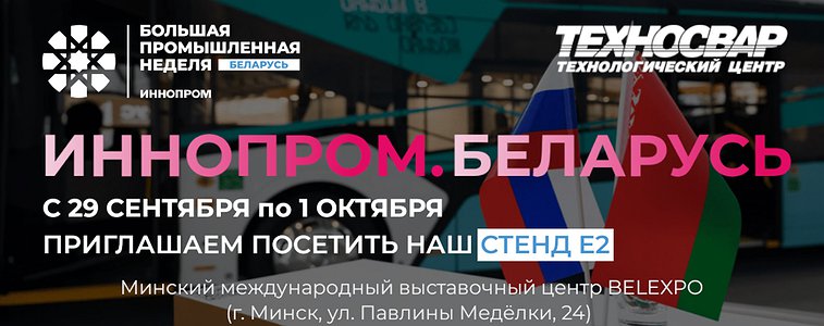 Приглашаем на выставку ИННОПРОМ.БЕЛАРУСЬ 2025