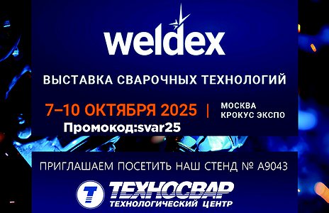 Приглашаем посетить выставку Weldex 2025