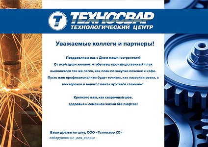 С ДНЁМ МАШИНОСТРОИТЕЛЯ!