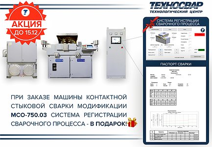 СВАРКА ПОД КОНТРОЛЕМ! ЗАКАЖИ МСО-750.03 И ПОЛУЧИ СИСТЕМУ РЕГИСТРАЦИИ СВАРОЧНОГО ПРОЦЕССА БЕСПЛАТНО!