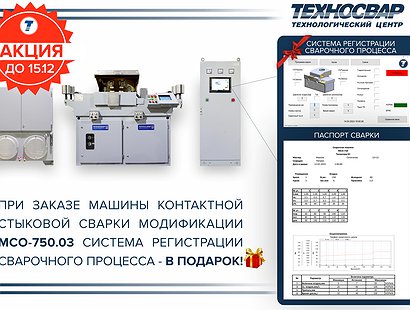 СВАРКА ПОД КОНТРОЛЕМ! ЗАКАЖИ МСО-750.03 И ПОЛУЧИ СИСТЕМУ РЕГИСТРАЦИИ СВАРОЧНОГО ПРОЦЕССА БЕСПЛАТНО!
