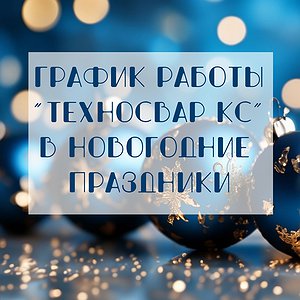 График работы в новогодние праздники