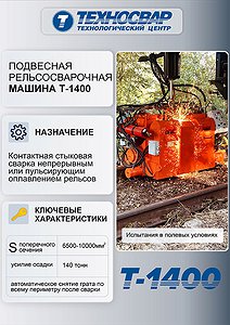 Подвесная рельсосварочная машина «Техносвар КС» (Т-1400) успешно прошла полевые испытания!