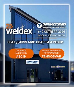 6-9 октября встречаемся на Weldex 2026!