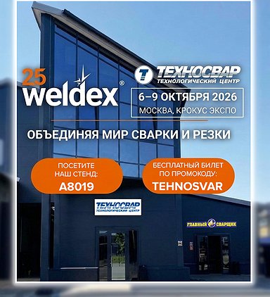 6-9 октября встречаемся на Weldex 2026!