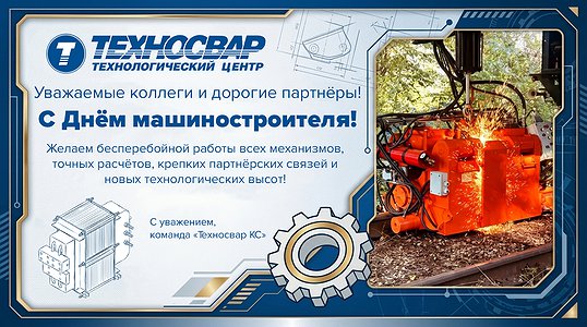 С Днём машиностроителя!