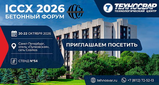 Приглашаем посетить выставку ICCX 2026 в Санкт-Петербурге!