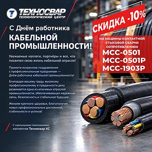 С Днём работника кабельной промышленности!
