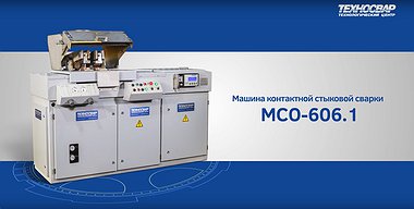 Машина контактной стыковой сварки МСО - 606.1 Машина контактной стыковой сварки МСО - 606.1