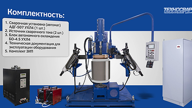
АДГ - 507 УСТАНОВКА ДЛЯ СВАРКИ ОБМОТОК ЯКОРЯ С КОЛЛЕКТОРОМ