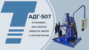 АДГ - 507