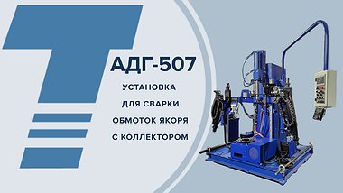 
АДГ - 507