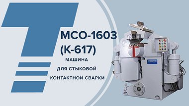 МСО-1603 (К-617)