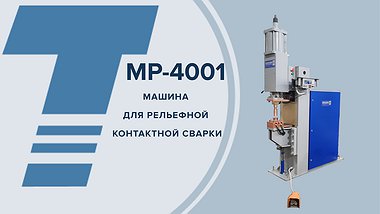 МРТ 4001