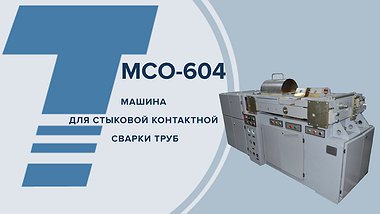 МСО - 604