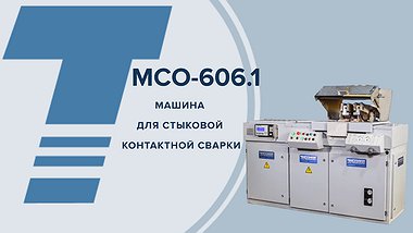 Машина контактной стыковой сварки МСО - 606.1