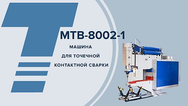 МТВ - 8002-1