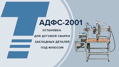 АДФС-2001 АДФС-2001