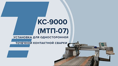 КС-9000 (МТП-07) КС-9000 (МТП-07)