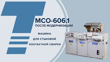 
МСО-606.1 после модернизации