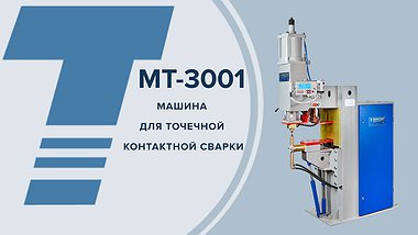 
МТ-3001