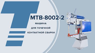 
МТВ - 8002-2