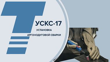 УСКС-17 УСКС-17